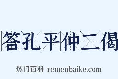 答孔平仲二偈是什么意思的图片